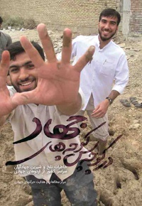 در کوچه پس کوچه های جهاد